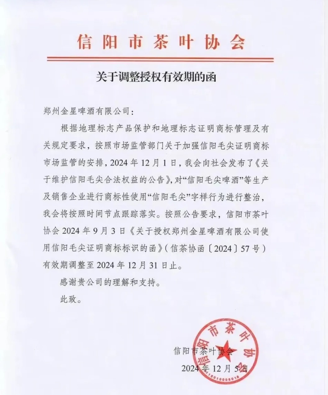 信阳毛尖啤酒“侵权”风波:金星啤酒指信阳茶协单方面违约有企业悄然申请酒类商标(图4)