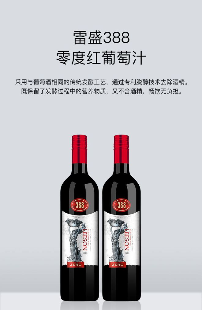 雷盛388澳大利亚零度红葡萄酒：零酒精的醇香盛宴(图1)