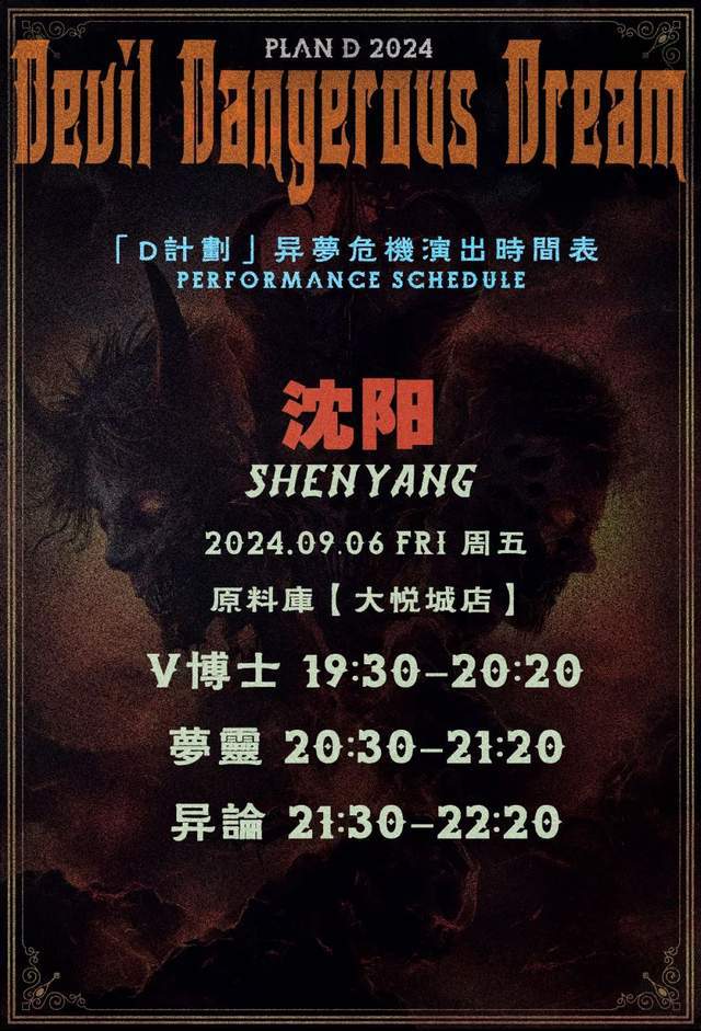 异梦危机联合专场时间表公布啤酒派送福利联合巡演2024沈阳站(图1)