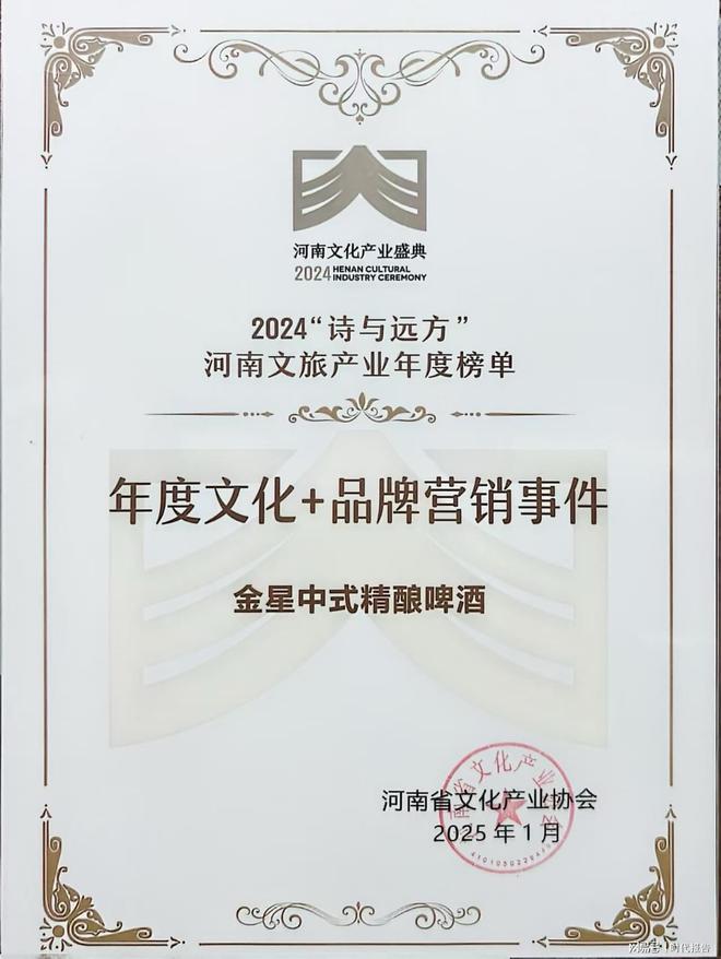 河南文化产业盛典召开！金星中式精酿啤酒荣获“年度文化+品牌营销事件”奖项！(图1)