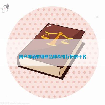国产啤酒有哪些品牌及排行榜前十名(图1)