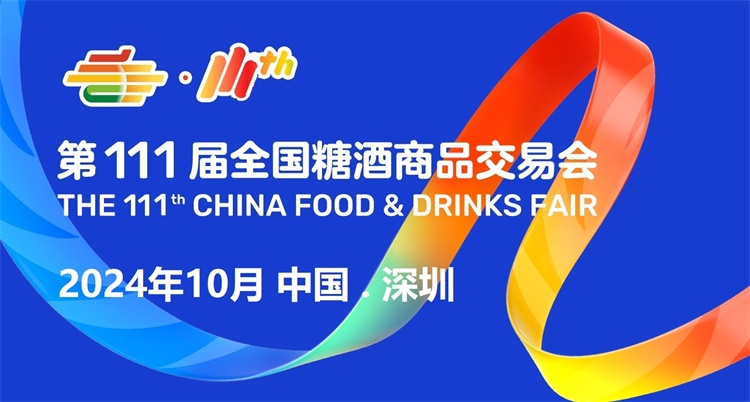2024年深圳糖酒会(图1)