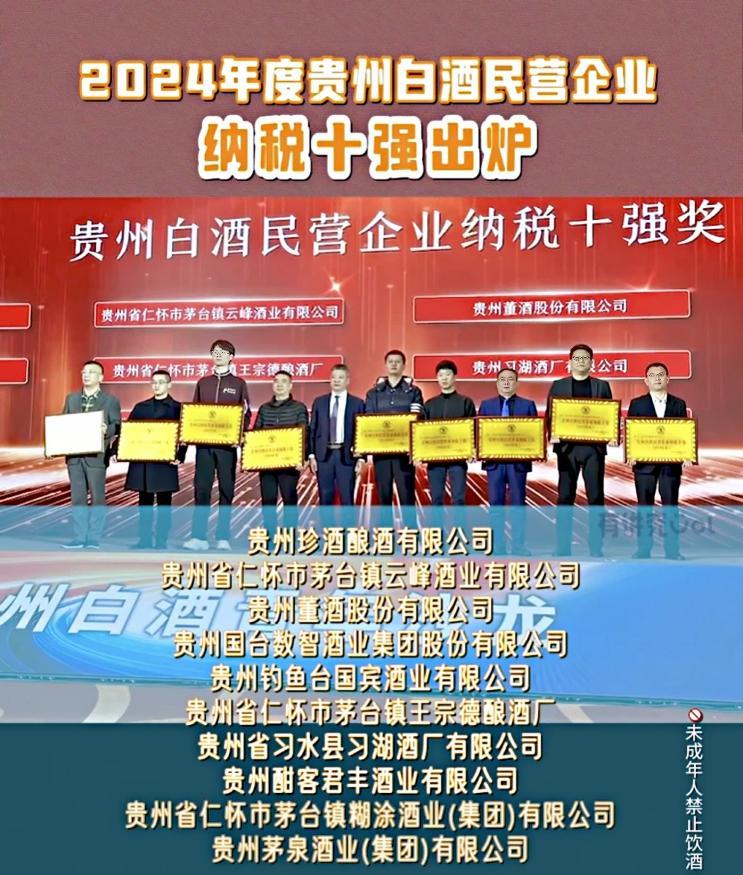 珍酒位列“2024年度贵州白酒民营纳税十强”榜首(图1)