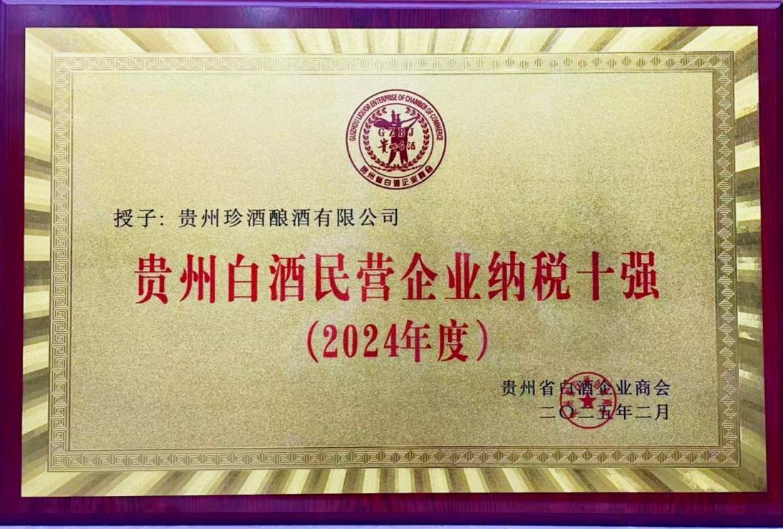 珍酒位列“2024年度贵州白酒民营纳税十强”榜首(图2)