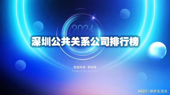 快来围观深圳十大知名公关公司排行榜啦(图1)
