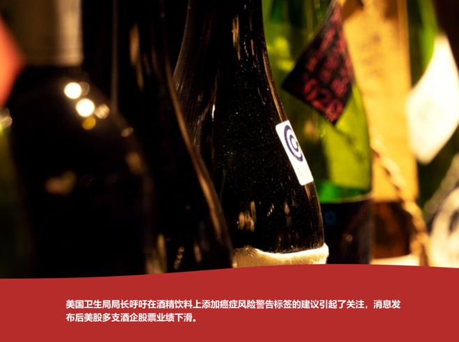 挑战还是机遇?从美国“致癌标签”建议看健康趋势下的酒饮市场(图4)