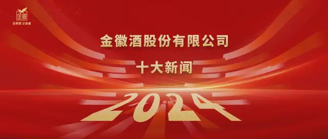金徽酒2024年度回响:十大新闻事件塑造品牌力量(图1)