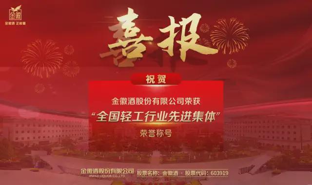 金徽酒2024年度回响:十大新闻事件塑造品牌力量(图3)