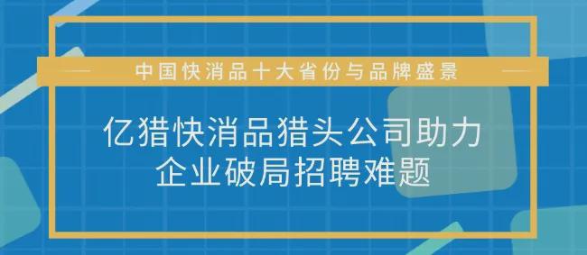 中国快消品十大省份与品牌亿猎快消品猎头公司助力企业破招聘难题(图1)