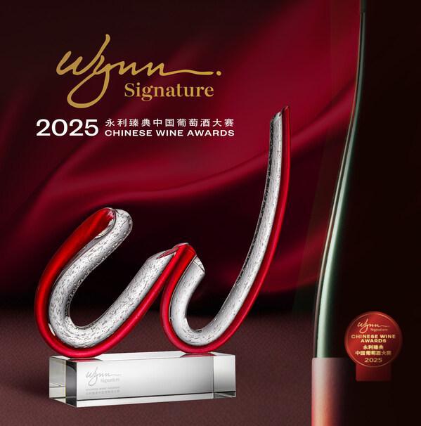第二届永利臻典----中国葡萄酒大赛评审周月底揭幕(图1)