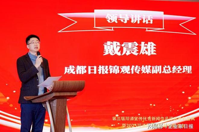 擦亮“川酒”金字招牌第三届川酒宣传优秀新闻作品评选表彰盛典圆满举行(图5)