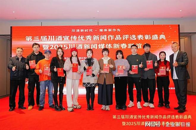 擦亮“川酒”金字招牌第三届川酒宣传优秀新闻作品评选表彰盛典圆满举行(图8)