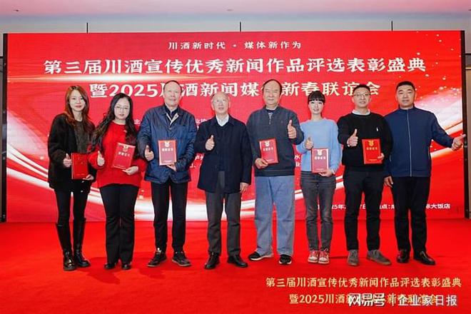 擦亮“川酒”金字招牌第三届川酒宣传优秀新闻作品评选表彰盛典圆满举行(图9)