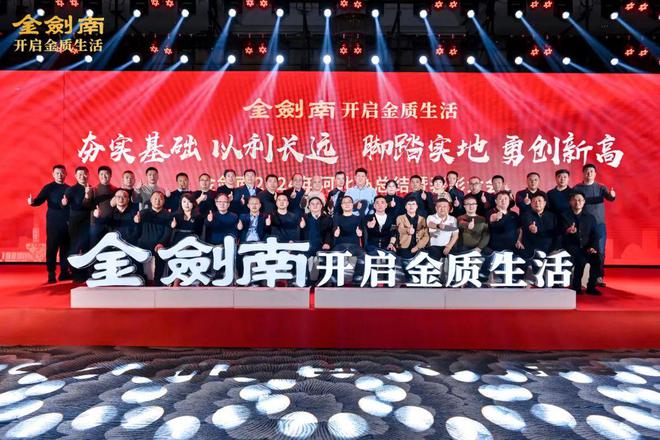 夯基谋远勇创新高丨从一场区域会议看金剑南的2025新蓝图(图2)