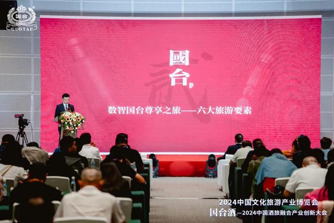 国台酒-2024中国酒旅融合产业创新大会在津圆满举行(图10)