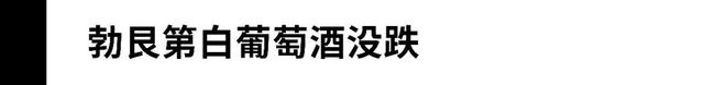二级市场触底勃艮第酒会回弹？(图3)