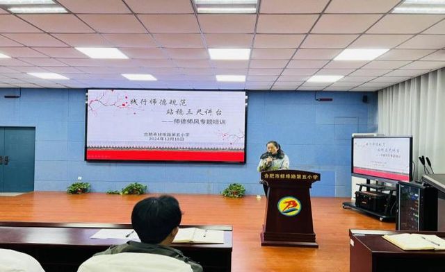 践行师德规范站稳三尺讲台——合肥市蚌埠路第五小学开展师德师风专题培训(图2)