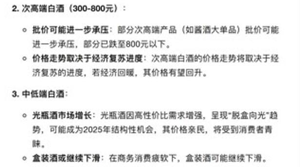 DeepSeek那么火那它懂不懂2025年的白酒市场？｜AI分析力大对决(图7)