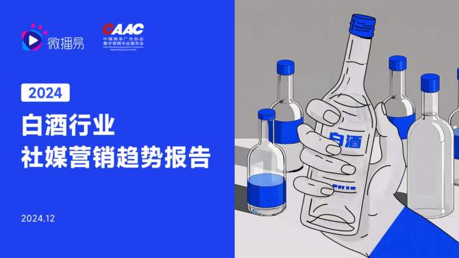2024白酒行业营销趋势报告(图1)