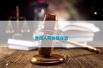 外国人喝各国白酒(图2)