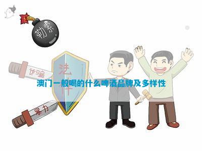 澳门一般喝的什么啤酒品牌及多样性(图1)