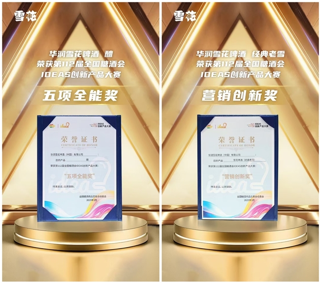 春糖双响炮雪花啤酒连获IDEAS创新产品大奖(图1)