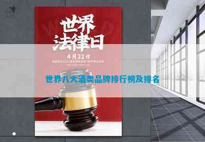 世界八大酒类品牌排行榜及(图4)