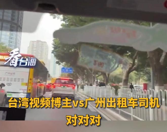 笑麻了！台湾博主在广州打车出租车司机一番话说得他哑口无言(图3)