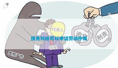 债务纠纷可以申请劳动仲裁(图1)