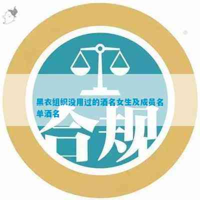 黑衣组织没用过的酒名女生及成员名单酒名(图1)