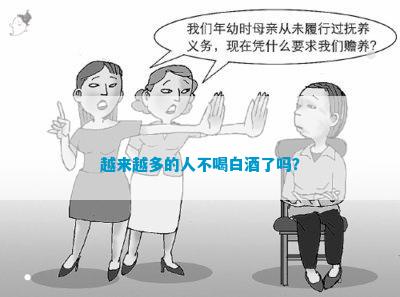 越来越多的人不喝白酒了吗？(图1)