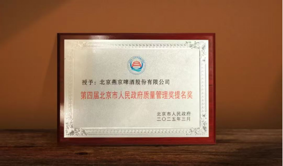 燕京啤酒获评第四届北京市人民政府质量管理奖提名奖(图1)