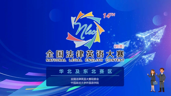 第十四届全国法律英语大赛华北及东北赛区预赛成功举办(图1)
