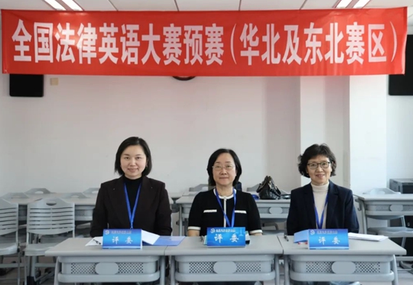 第十四届全国法律英语大赛华北及东北赛区预赛成功举办(图2)