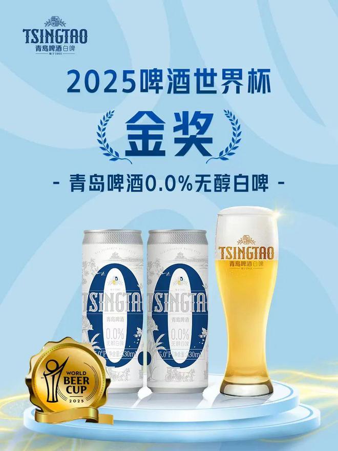 中国首金！青岛啤酒00%无醇白啤勇夺2025啤酒世界杯金奖(图1)