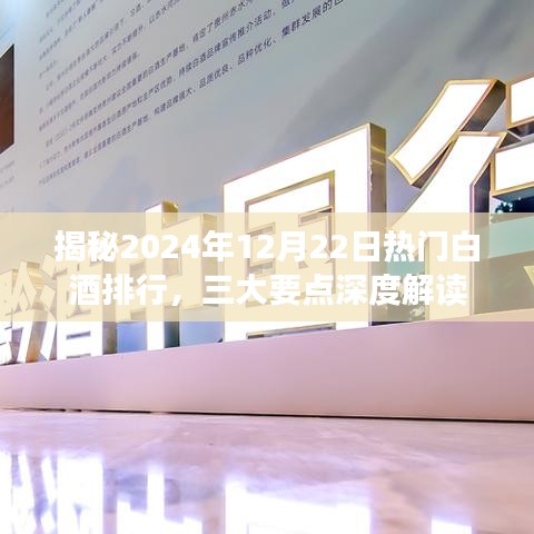 2024年白酒热门排行揭晓深度解读三大要点带你领略白酒市场风云变幻(图2)
