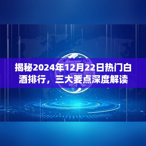 2024年白酒热门排行揭晓深度解读三大要点带你领略白酒市场风云变幻(图1)