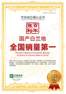 权威认证全国销量第一！张裕白兰地领跑国产白兰地市场(图1)
