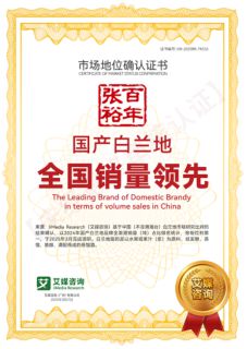 权威认证全国销量第一！张裕白兰地领跑国产白兰地市场(图2)