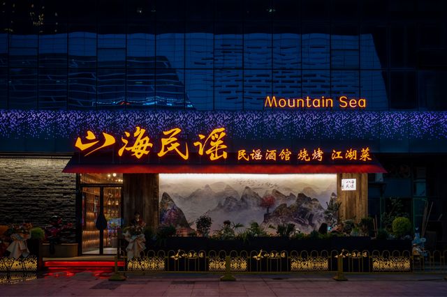 武汉山海民谣以榫卯美学破局民谣Live混搭江湖菜火热开躁！(图1)