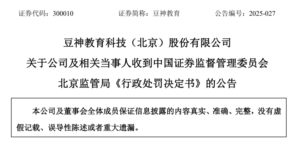 “一年白干”80后董事长“窦神”受罚110万！豆神教育5起案件未及时披露涉案超13亿元！公司一周前推出学伴机器人(图1)