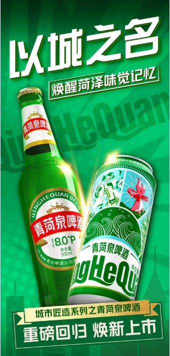青菏泉啤酒重磅回归青岛啤酒城市匠造系列焕活菏泽记忆_菏泽新闻_大众网(图1)