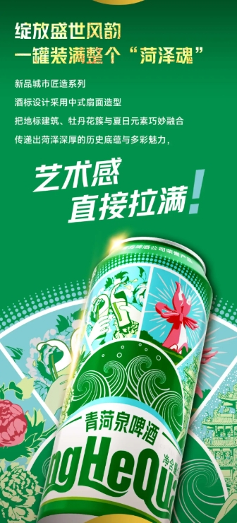 青菏泉啤酒重磅回归青岛啤酒城市匠造系列焕活菏泽记忆_菏泽新闻_大众网(图2)