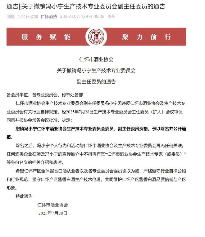 白酒专家冯小宁被仁怀酒协公开“除名”！年初还被评为2024年度优秀专家(图1)