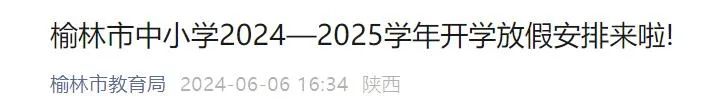 陕西多地放假通知！西安最新安排(图2)