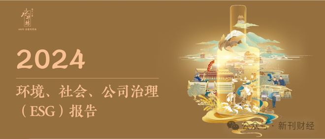 水井坊发布2024年ESG报告：以全价值链低碳转型引领行业可持续发展(图1)