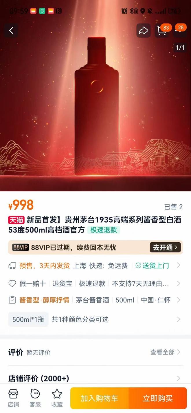 白酒千元价格带硝烟再起？茅台1935高端款新品开启预售定价竟降至998元(图2)