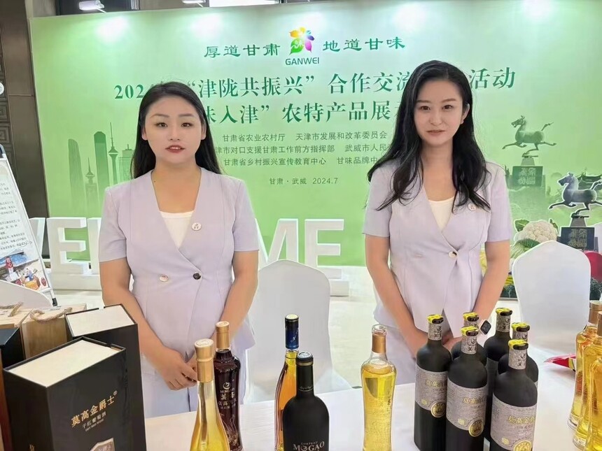 莫高葡萄酒集中亮相2024年“津陇共振兴”合作交流洽谈大会(图1)