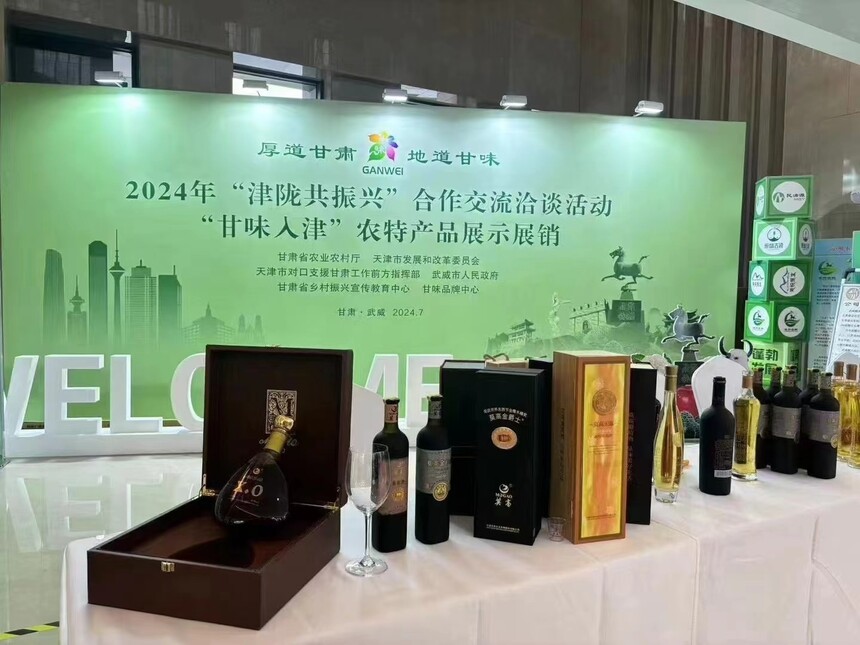 莫高葡萄酒集中亮相2024年“津陇共振兴”合作交流洽谈大会(图2)