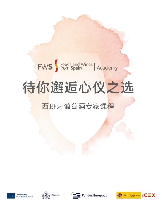 FWS学院西班牙葡萄酒专家课程SWS校友分享收获(图2)